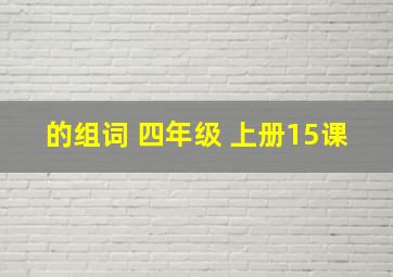 的组词 四年级 上册15课